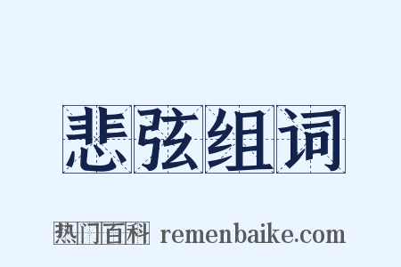 悲弦组词是什么意思的图片